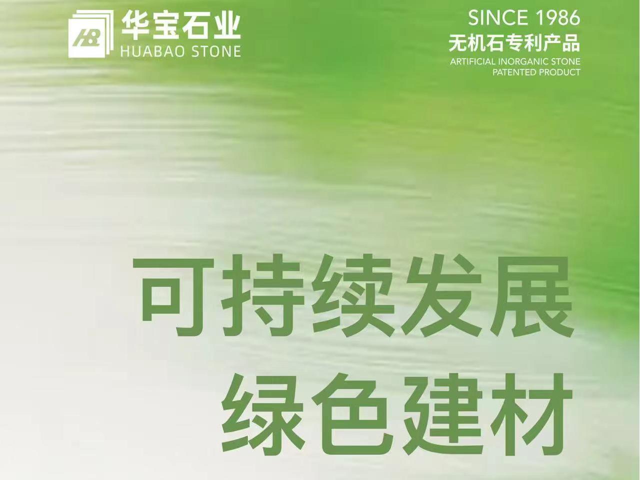 意大利贵宾会x厦门石材展｜绿意绽新生 环保可持续